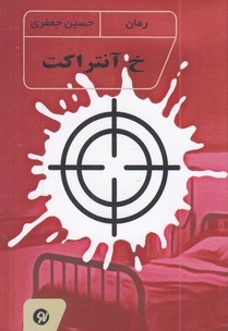 خ آنتراکت